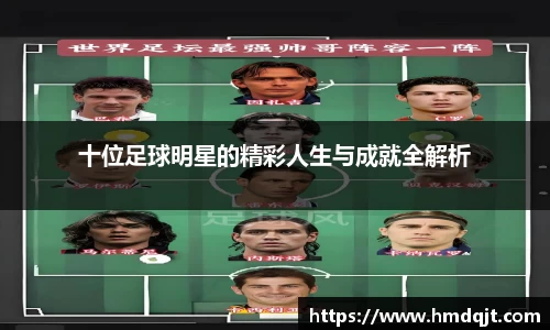 十位足球明星的精彩人生与成就全解析