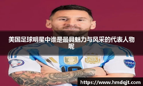 美国足球明星中谁是最具魅力与风采的代表人物呢
