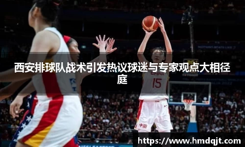 西安排球队战术引发热议球迷与专家观点大相径庭
