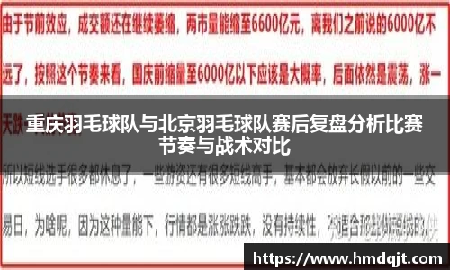 重庆羽毛球队与北京羽毛球队赛后复盘分析比赛节奏与战术对比