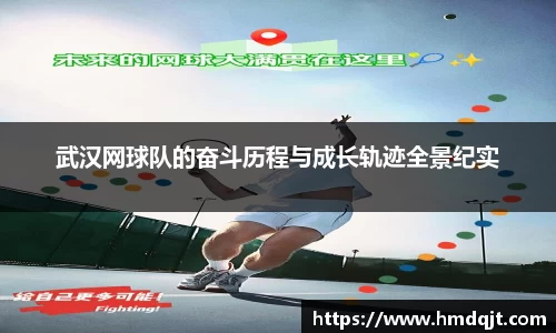 武汉网球队的奋斗历程与成长轨迹全景纪实