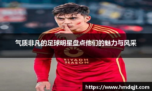 气质非凡的足球明星盘点他们的魅力与风采