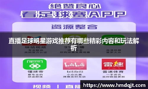 直播足球明星游戏推荐有哪些精彩内容和玩法解析