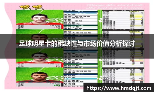足球明星卡的稀缺性与市场价值分析探讨