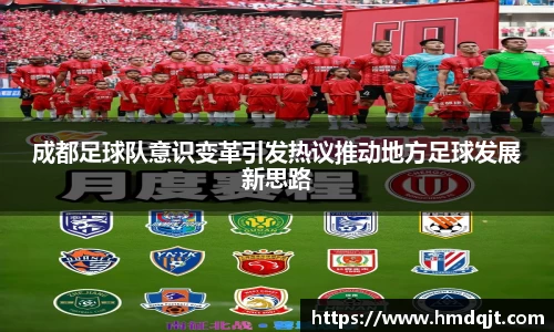 成都足球队意识变革引发热议推动地方足球发展新思路