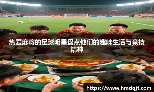 热爱麻将的足球明星盘点他们的趣味生活与竞技精神