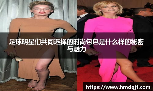 足球明星们共同选择的时尚包包是什么样的秘密与魅力